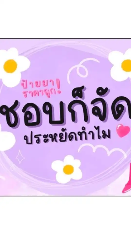 ชอบก็จัดประหยัดทำไม