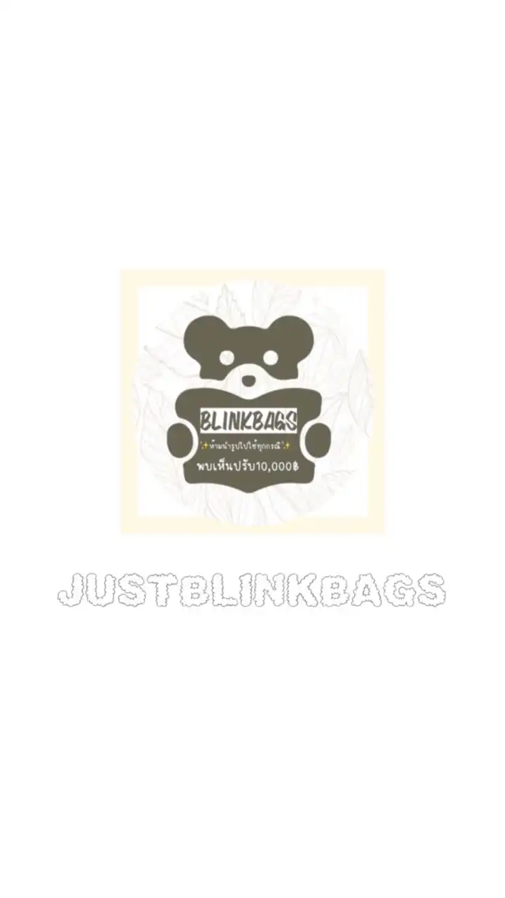 ห้ามพูดคุยJustblinkbags