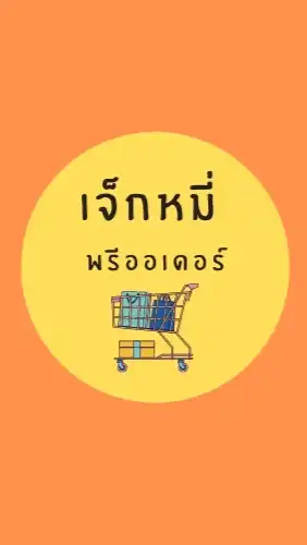 ร้านเจ็กหมี่ พรีออเดอร์