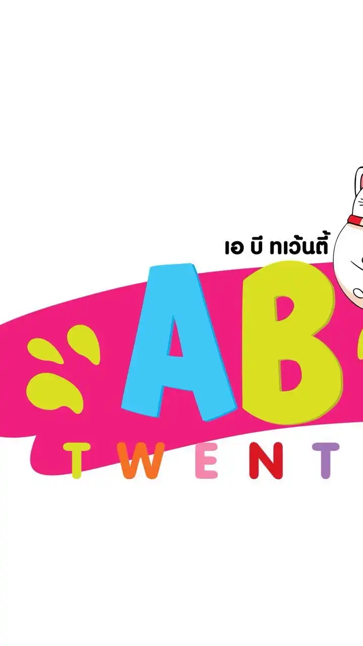 เอ บี ทเว้นตี้ 20 บาท