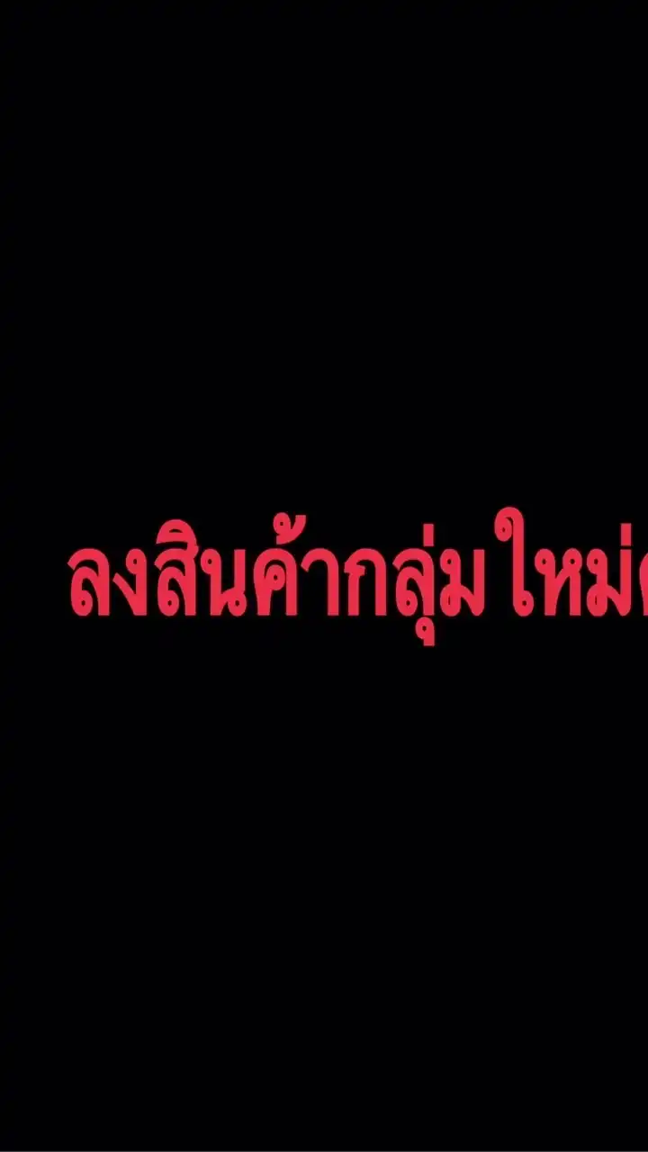 ลงสินค้ากลุ่มใหม่ นะค่ะ