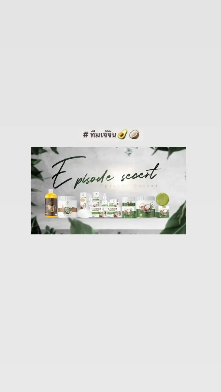 แม่ทีมจินนี่ จินดานุช (แบรนด์ EPS)🥥🥑