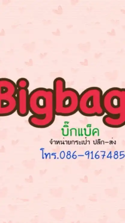 Bigbags (กระเป๋าปลีก-ส่ง)