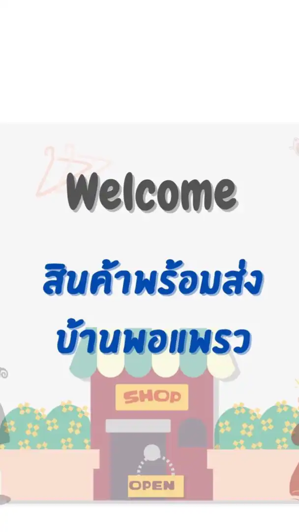 สินค้าพร้อมส่ง บ้านพอแพรว