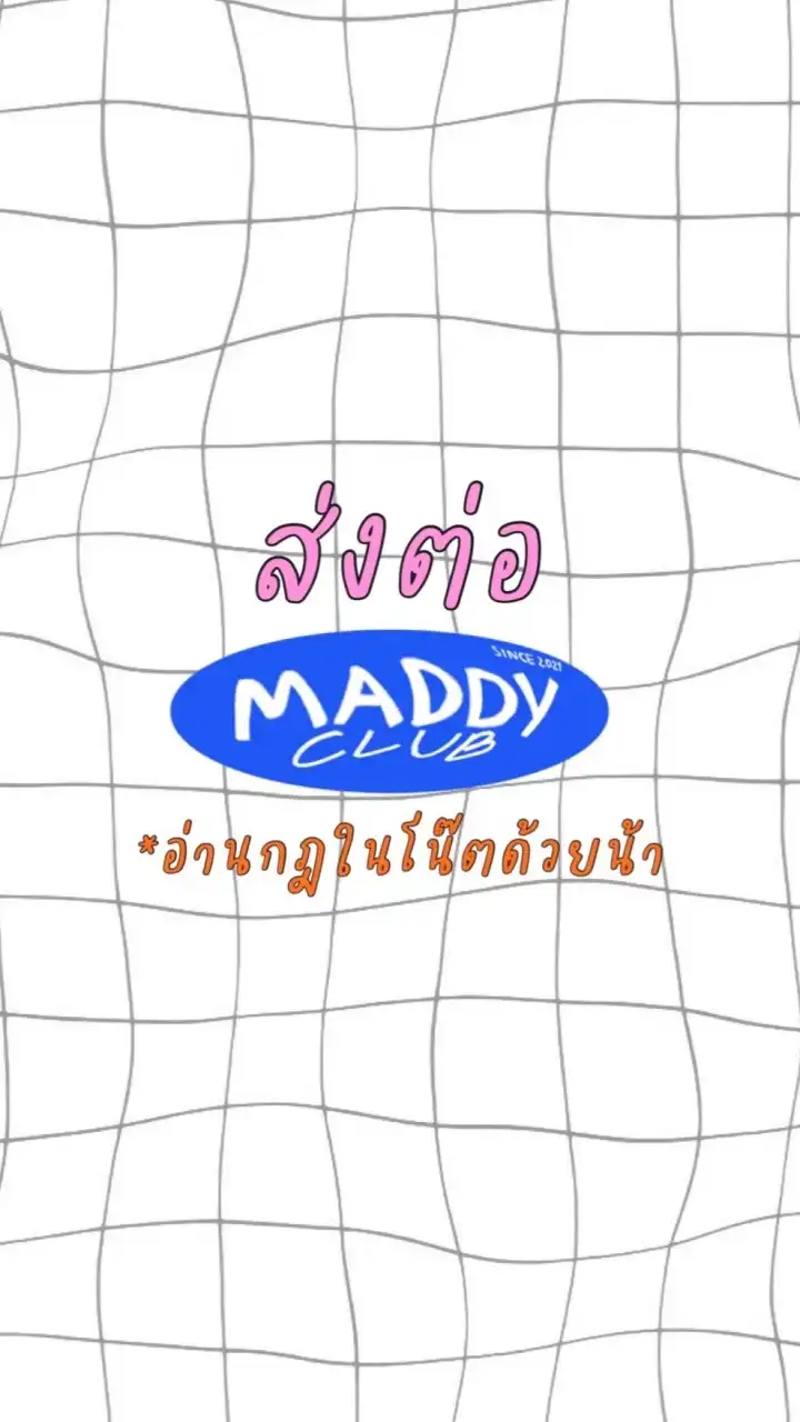 ส่งต่อ MADDY CLUB 📕🧸