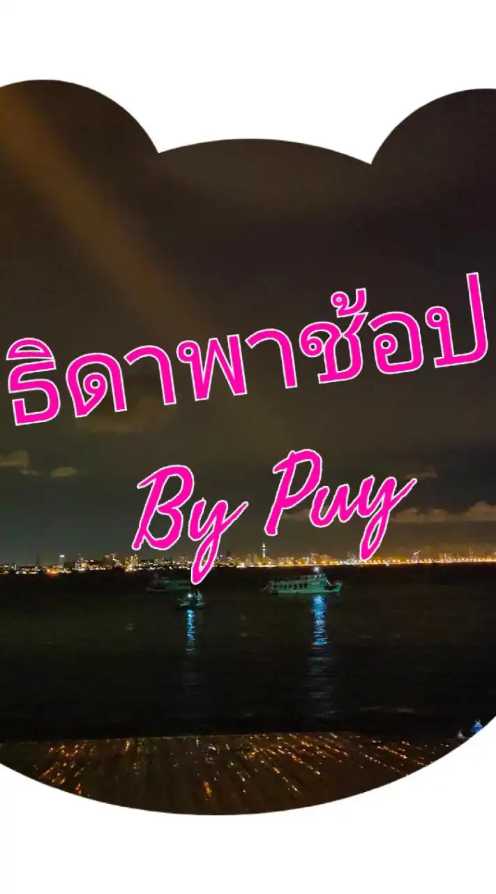 ธิดาพาช้อป By Puy เสื้อผ้าแฟชั่นราคาถูก