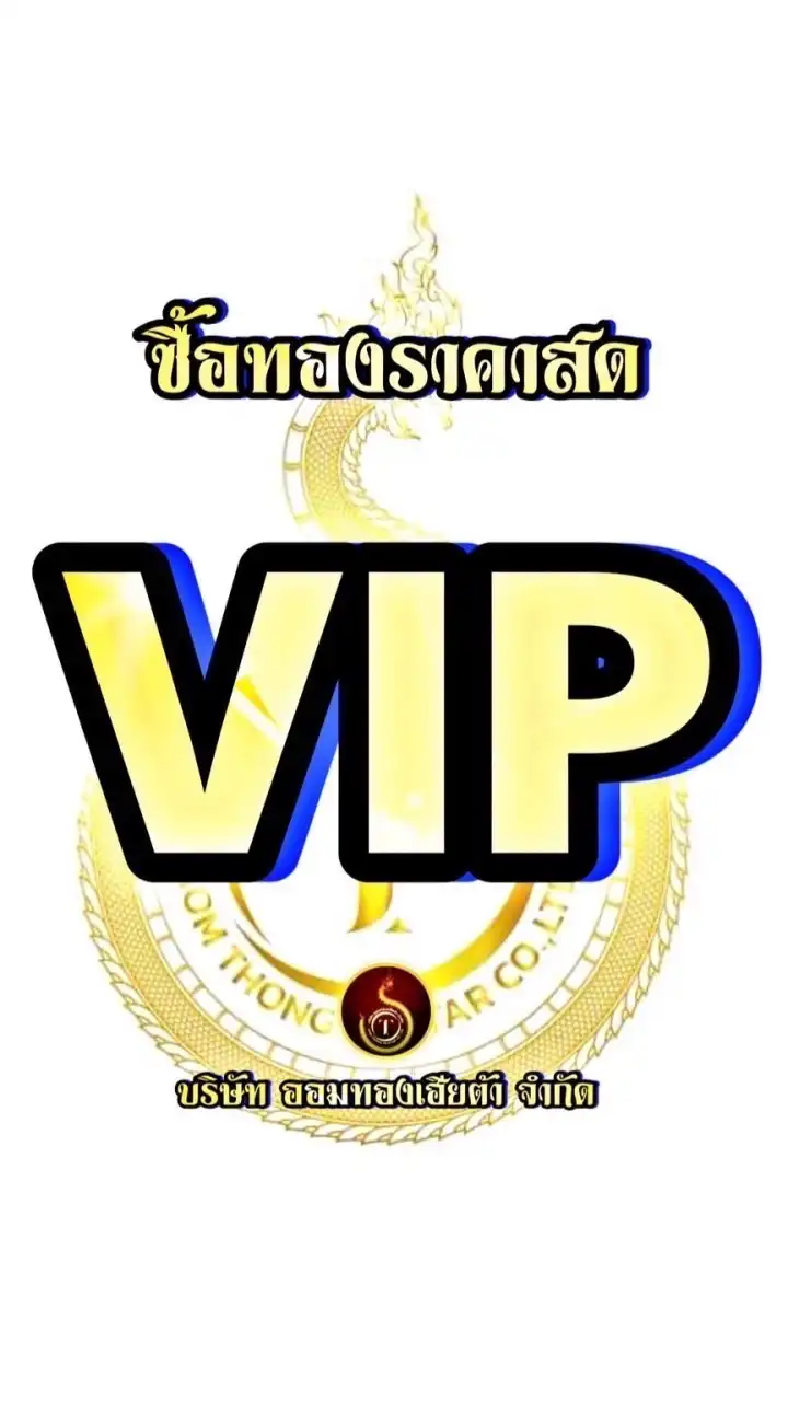 VIP🔥ซื้อทอง”ราคาสด” เฮียต้า