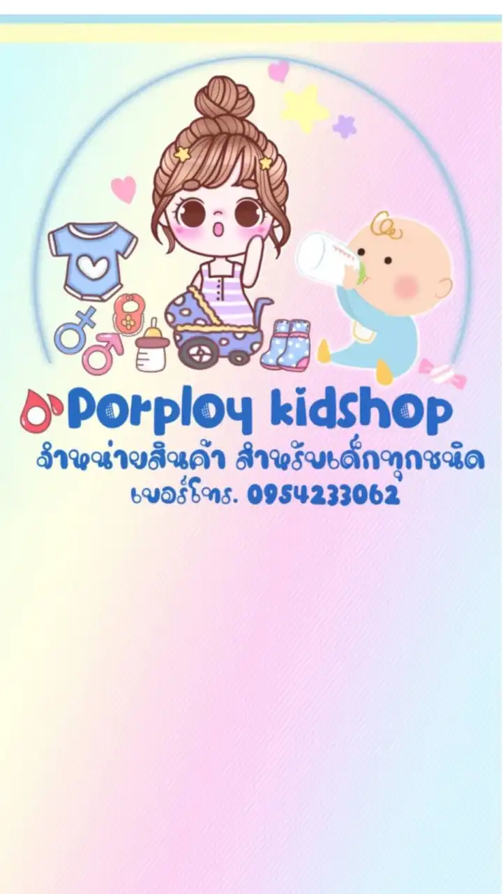 Porploy Kidshop Vip2