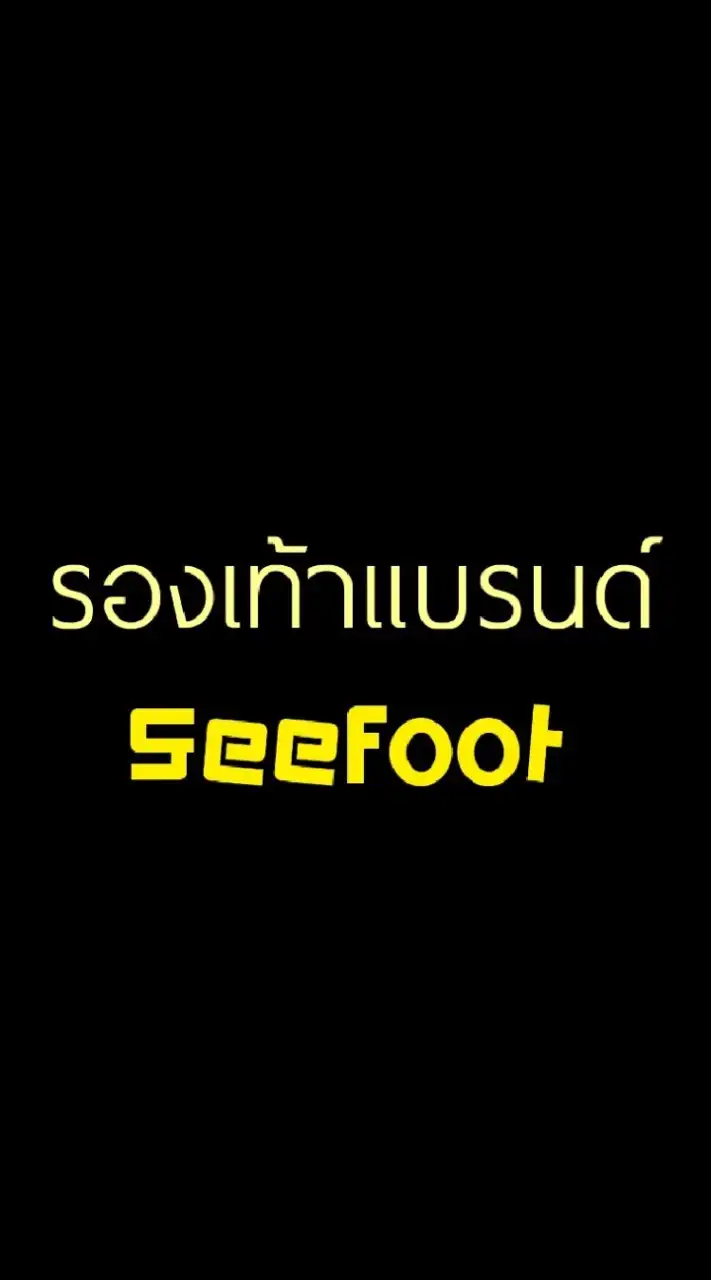 SEEFOOT รท.แบรนด์