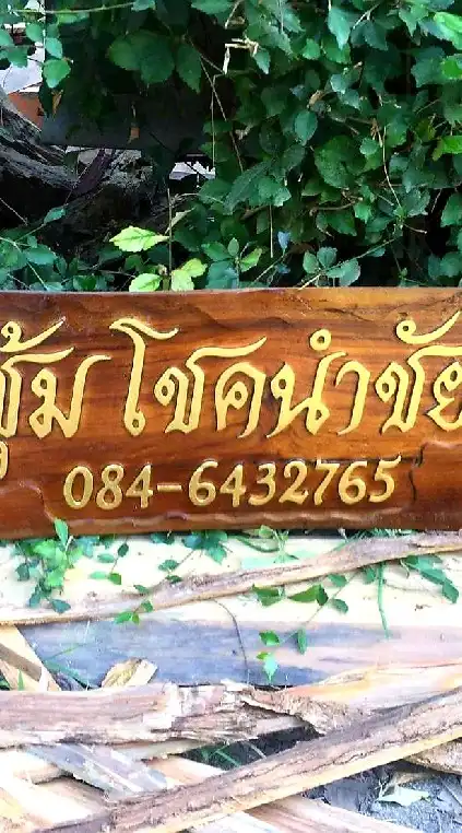 ซุ้มโชคนำชัย