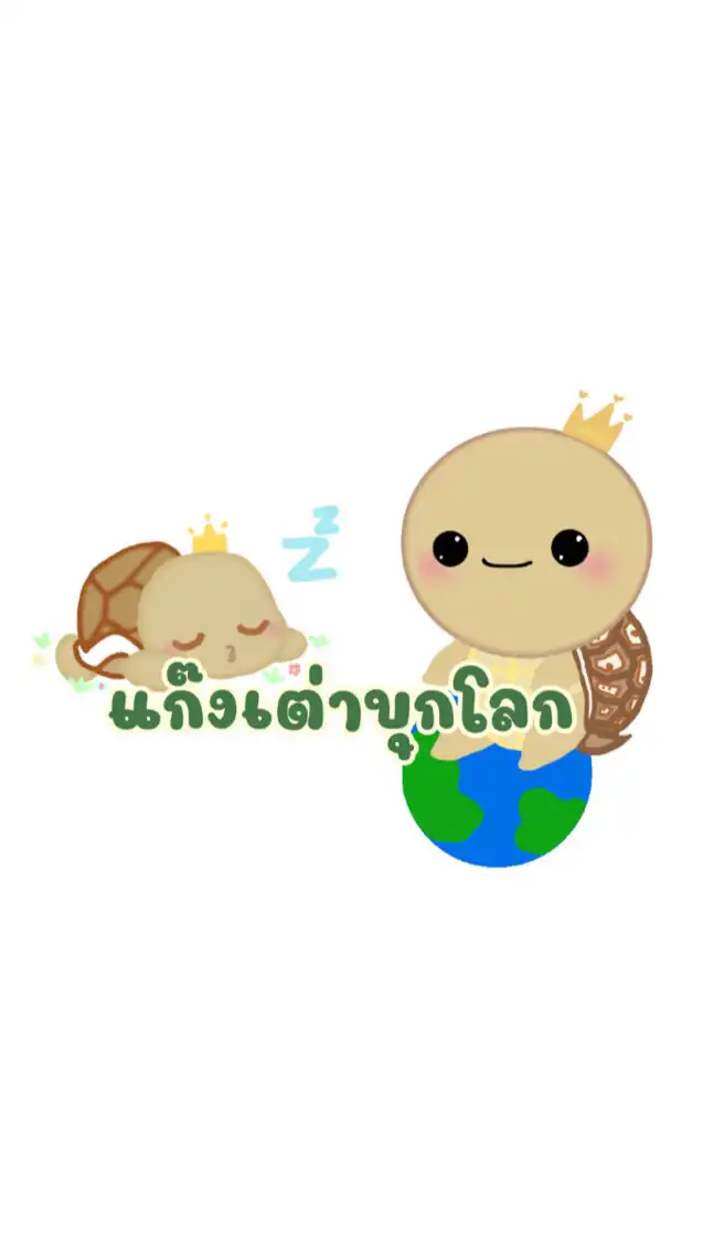 แก๊งเต่าบุกโลก 🐢🌏