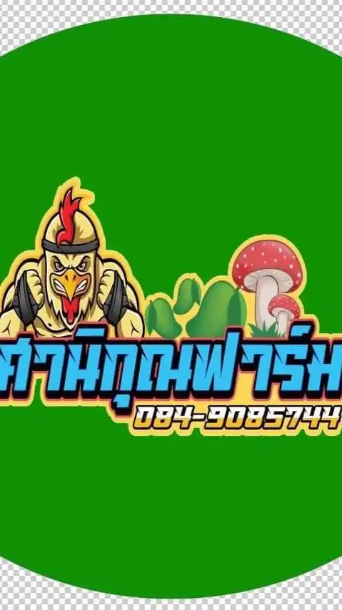ศานิกุณฟาร์ม