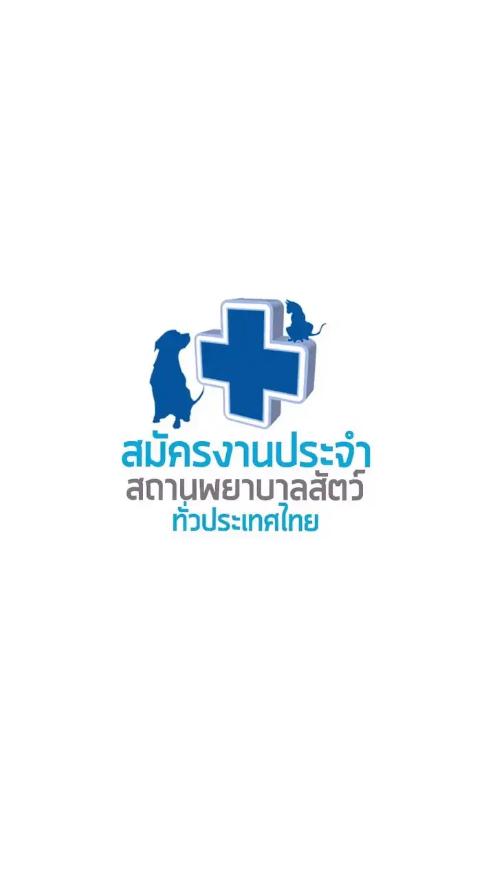 ข่าวประกาศรับสมัครงานโรงพยาบาลสัตว์ประเทศไทย