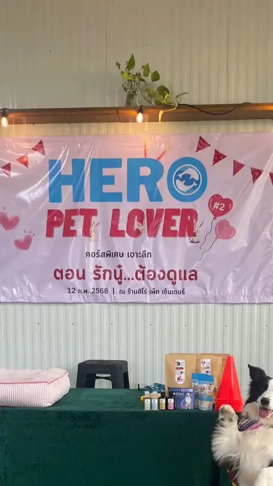 Hero Pet Center - ฮีโร่ เพ็ท เซ็นเตอร์