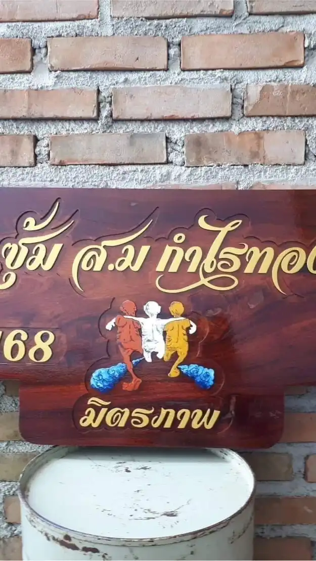 ซุ้ม ส.ม กำไรทอง 168