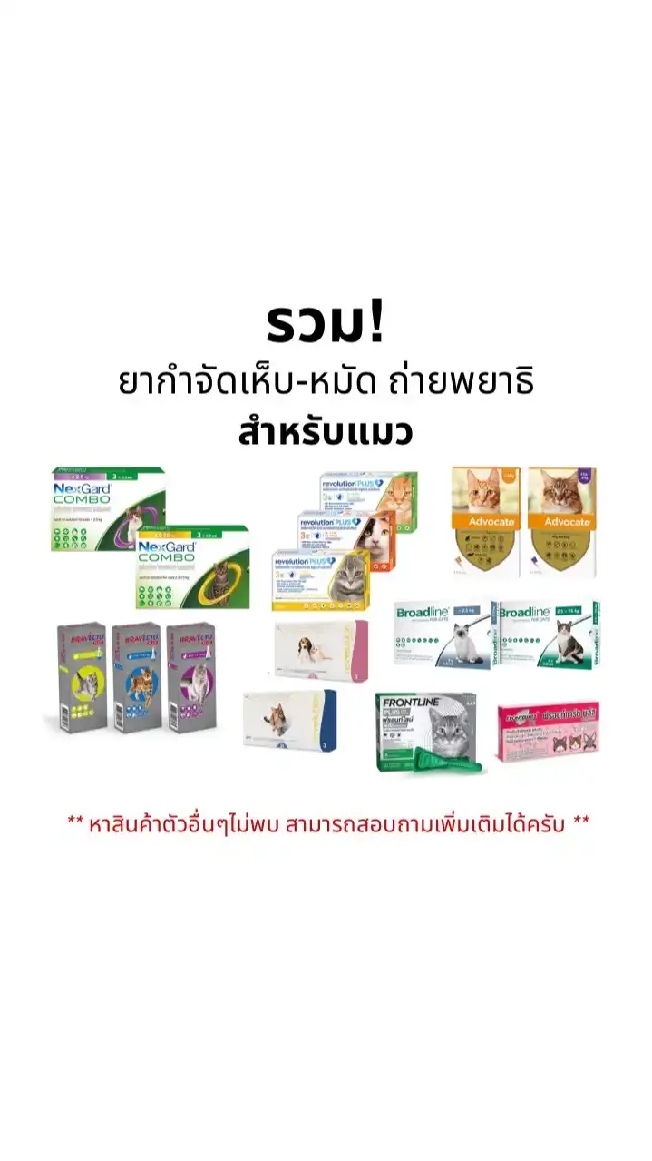 🐱 NexGard - Advocate - Revolution - Broadline [แท้