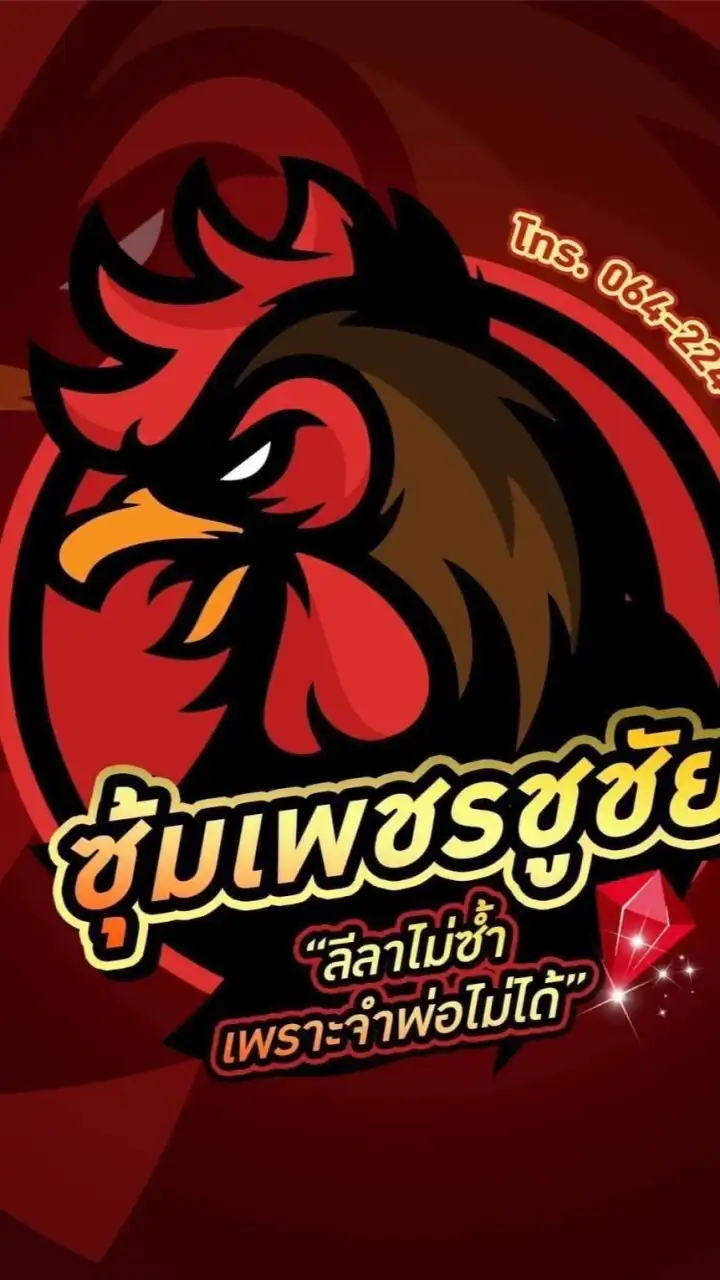 ซุ้มเพชรชูชัย
