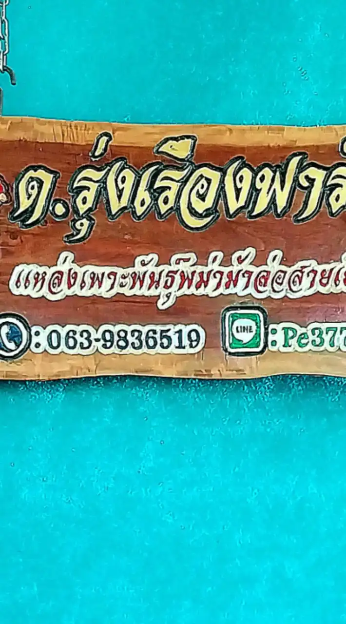 ซุ้ม.ไก่ชน ต.รุ่งเรืองฟาร์ม