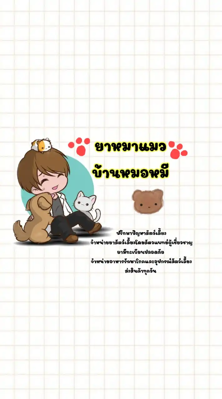 ยาหมาแมวบ้านหมอหมี 🐶🦝 (petcare&petshop)