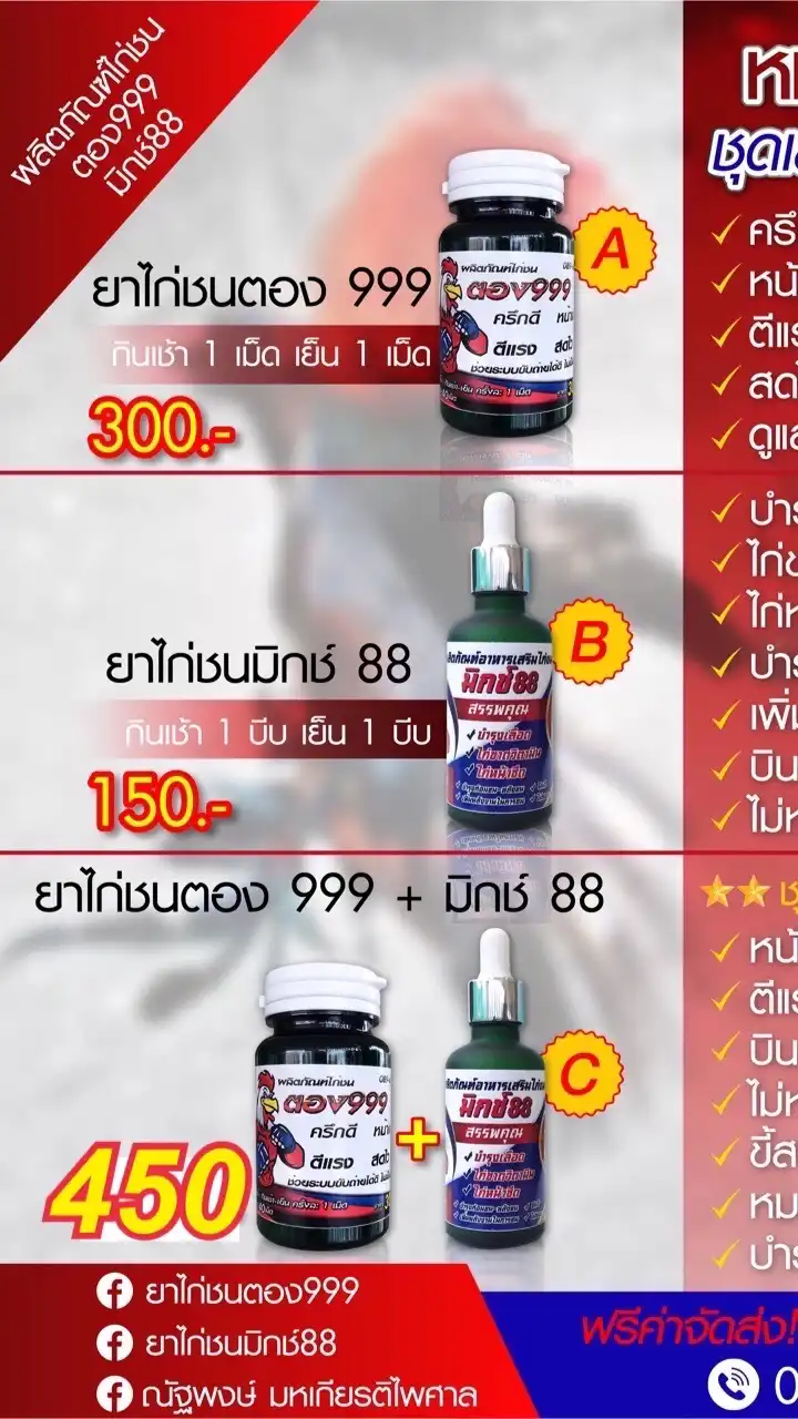 ตอง999+มิกช์88 ยาไก่ชน