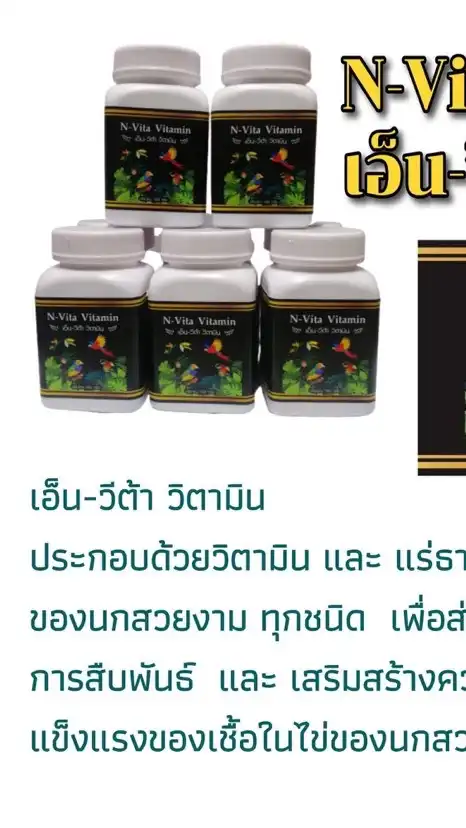 ✅วิตตามินอาหารเสริมนก"N Vita Vitamin"