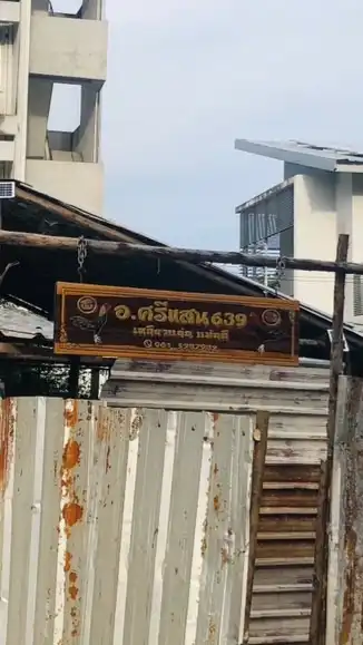 🐓อ.ศรีแสน 639 🐉