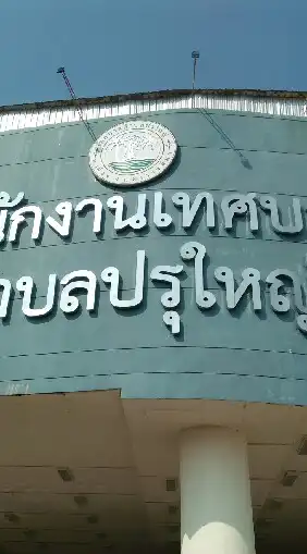 คุยเรื่องภาษีกับกองคลัง ทต.ปรุใหญ่