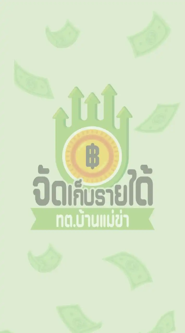 งานจัดเก็บรายได้ กองคลัง ทต. บ้านแม่ข่า