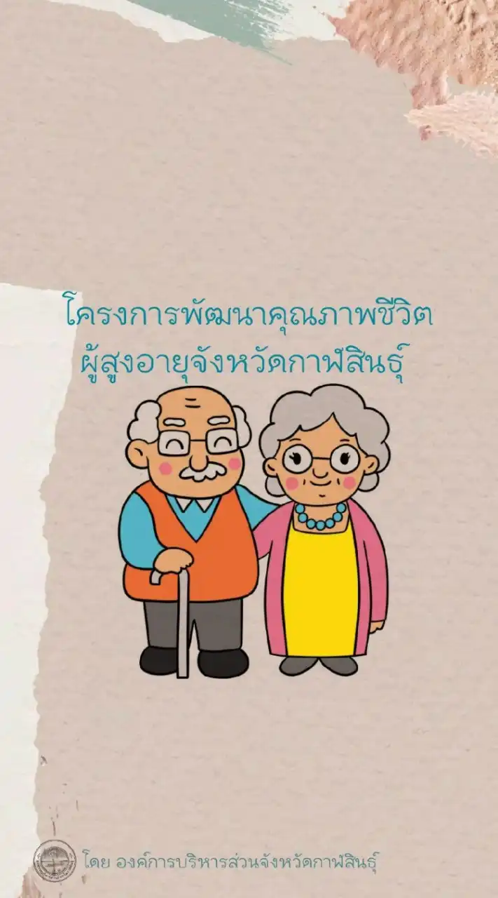 โครงการพัฒนาคุณภาพชีวิตผู้สูงอายุ อบจ.กาฬสินธุ์