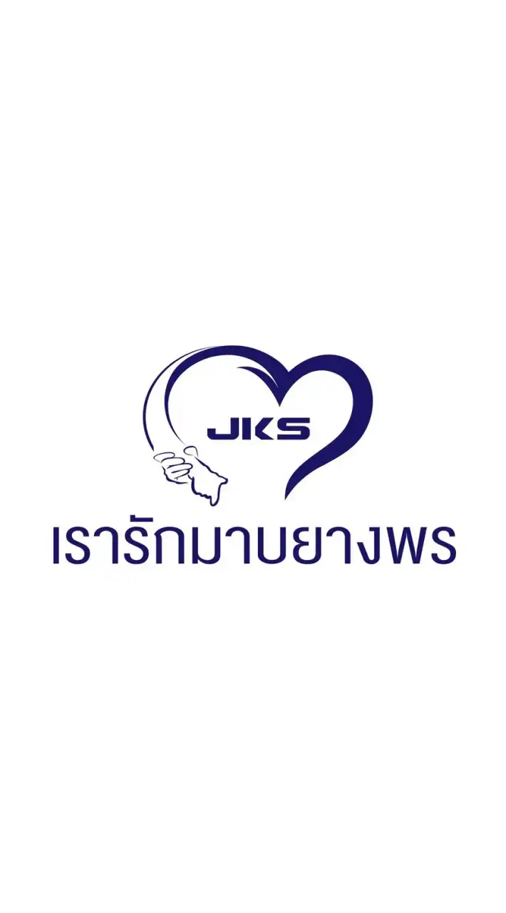 JKS เรารักมาบยางพร