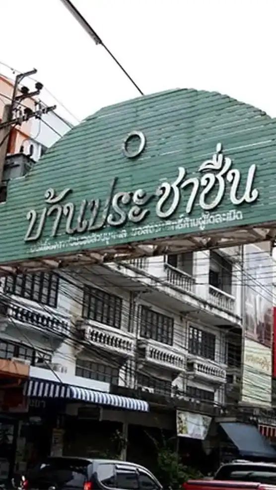 ชุมชนประชาชื่น แสดงความเห็นเสรีอย่างสุภาพ