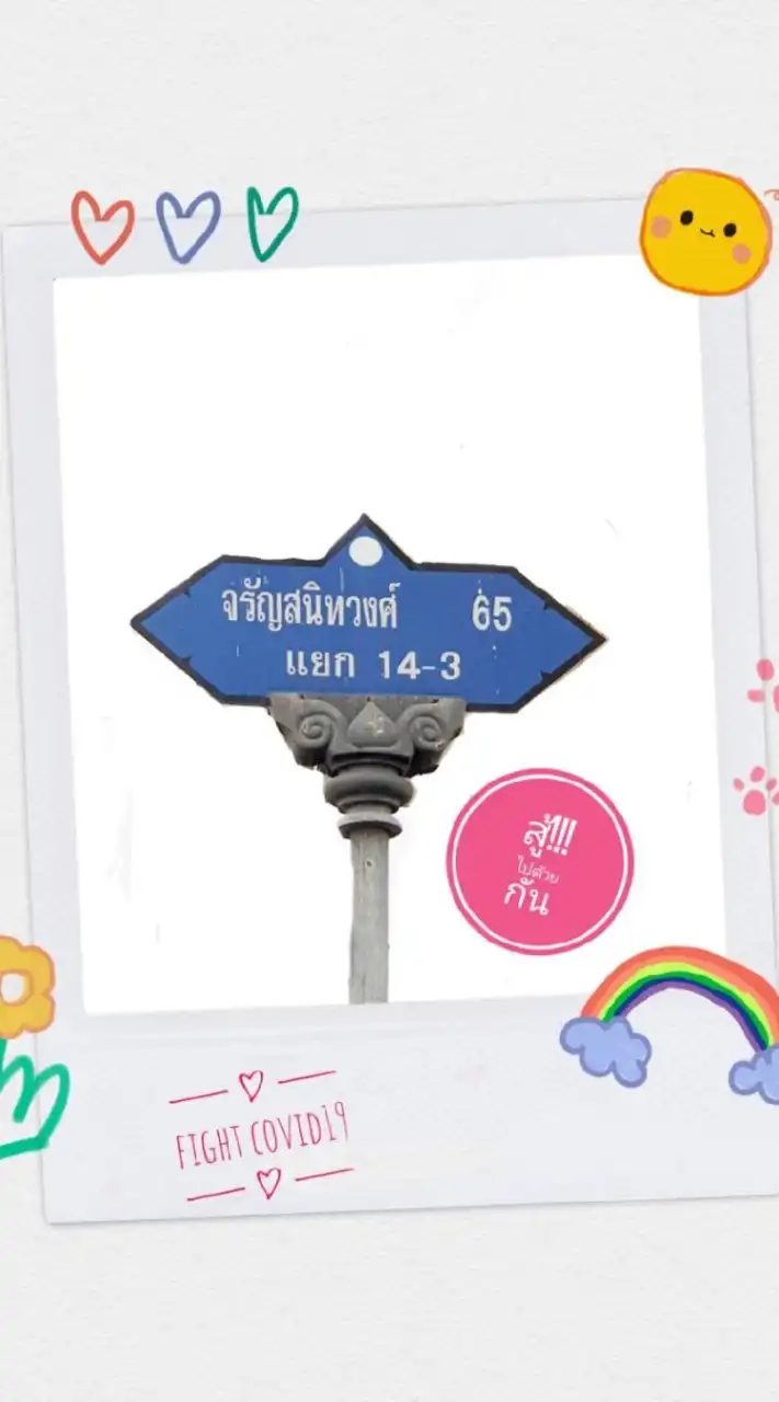 ชุมชนร่วมพัฒนาจรัญ65