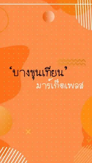 ‘บางขุนเทียน’ มาร์เก็ตเพลส