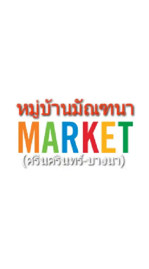 ตลาดมัณฑนา (ศรีนครินทร์-บางนา) หนามแดง รับพ่อค้าแม่ค้าทุกคน