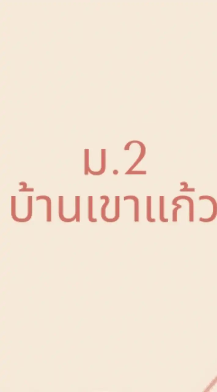 ม.2 บ้านเขาแก้ว