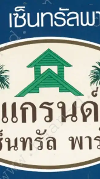 นิติ​บุคคล​ หมู่บ้านแกรนด์เซ็นทรัล 4