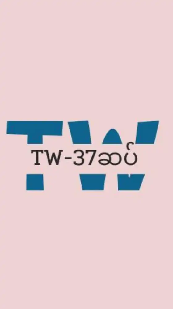TW พม่าเพชรบุรี