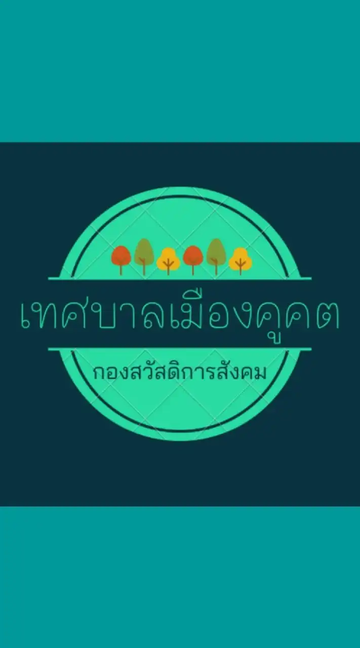ทม.คูคต:กองสวัสดิการสังคม