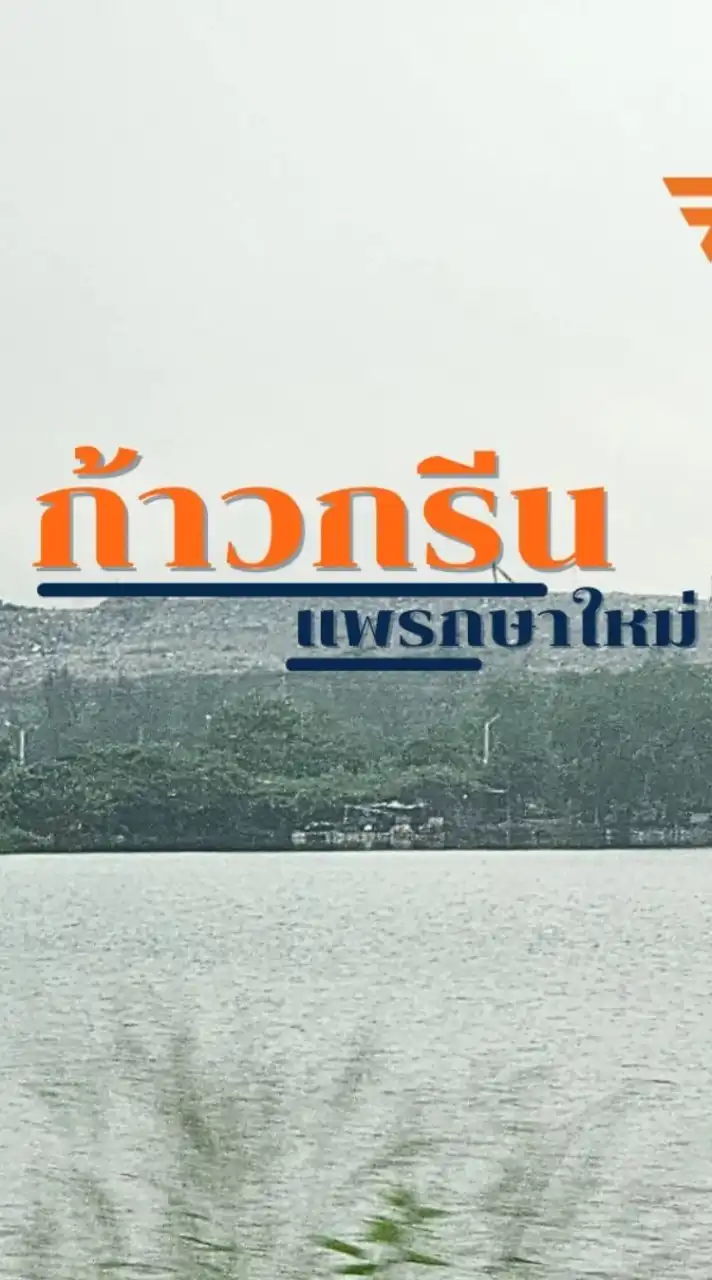 ก้าวกรีน เพื่อ แพรกษาใหม่