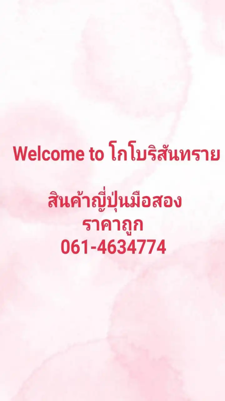 โกโบริสันทราย สินค้าญี่ปุ่นมือสอง