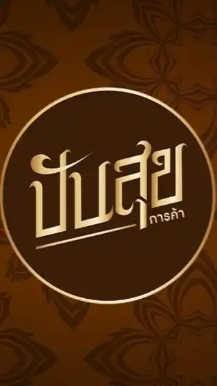 พูดคุย-แลกเปลี่ยนความรู้โชห่วย66