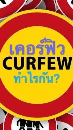 เคอร์ฟิวช่วงโควิด ทำไรกัน? Curfew Covid