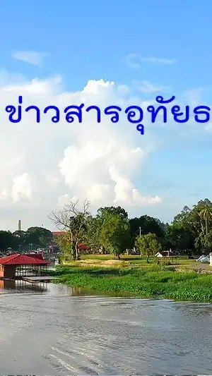 ข่าวสารอุทัยธานี