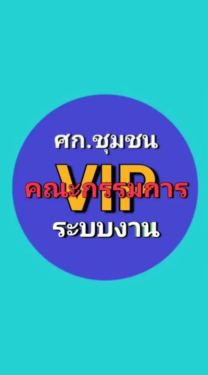 คณะกรรมการระบบงานVIP