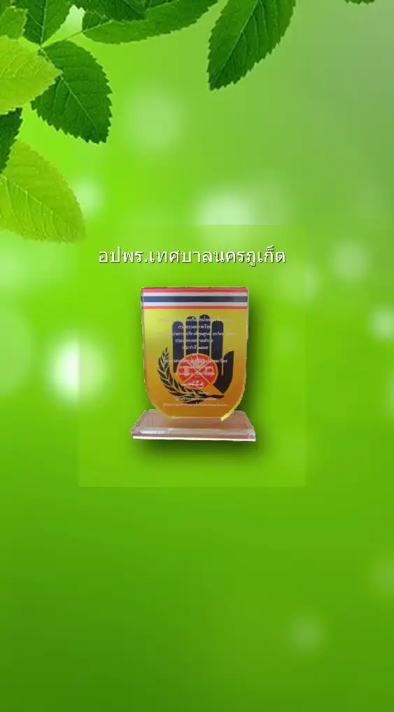 อปพร.เทศบาลนครภูเก็ต