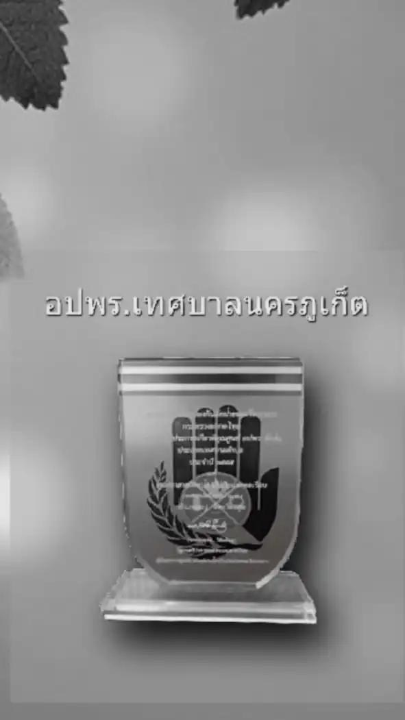 อปพร.เทศบาลนครภูเก็ต