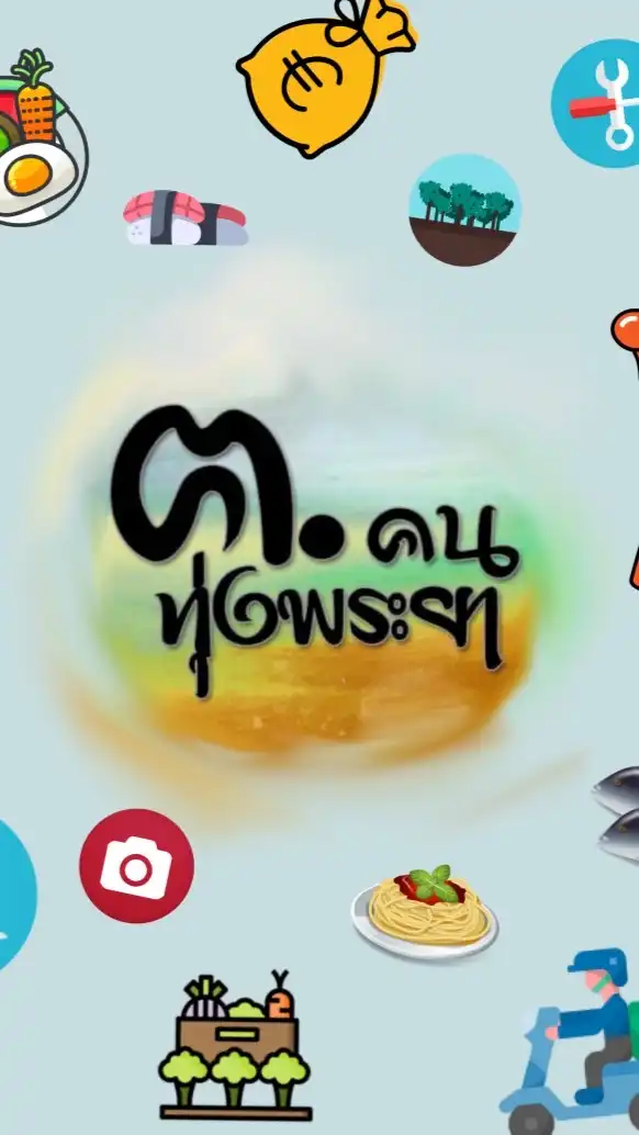 📢💬 แจ้งข่าวสาร ร้านค้า สินค้า ฯ ชุมชน ฅนทุ่งพระยา