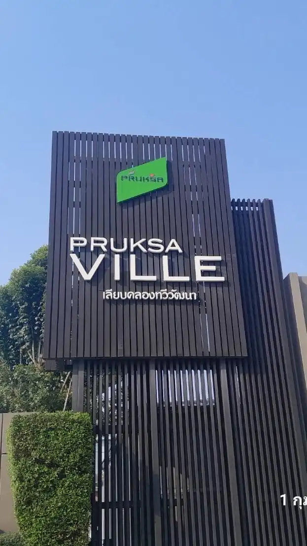 PRUKSA VILLE 85 (กลุ่มแจ้งข่าวสารในหมู่บ้าน) by.ผจ