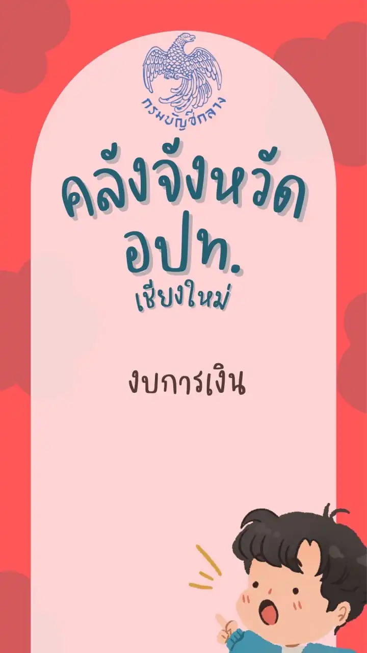 คลังจังหวัด - อปท. ชม. งบการเงิน