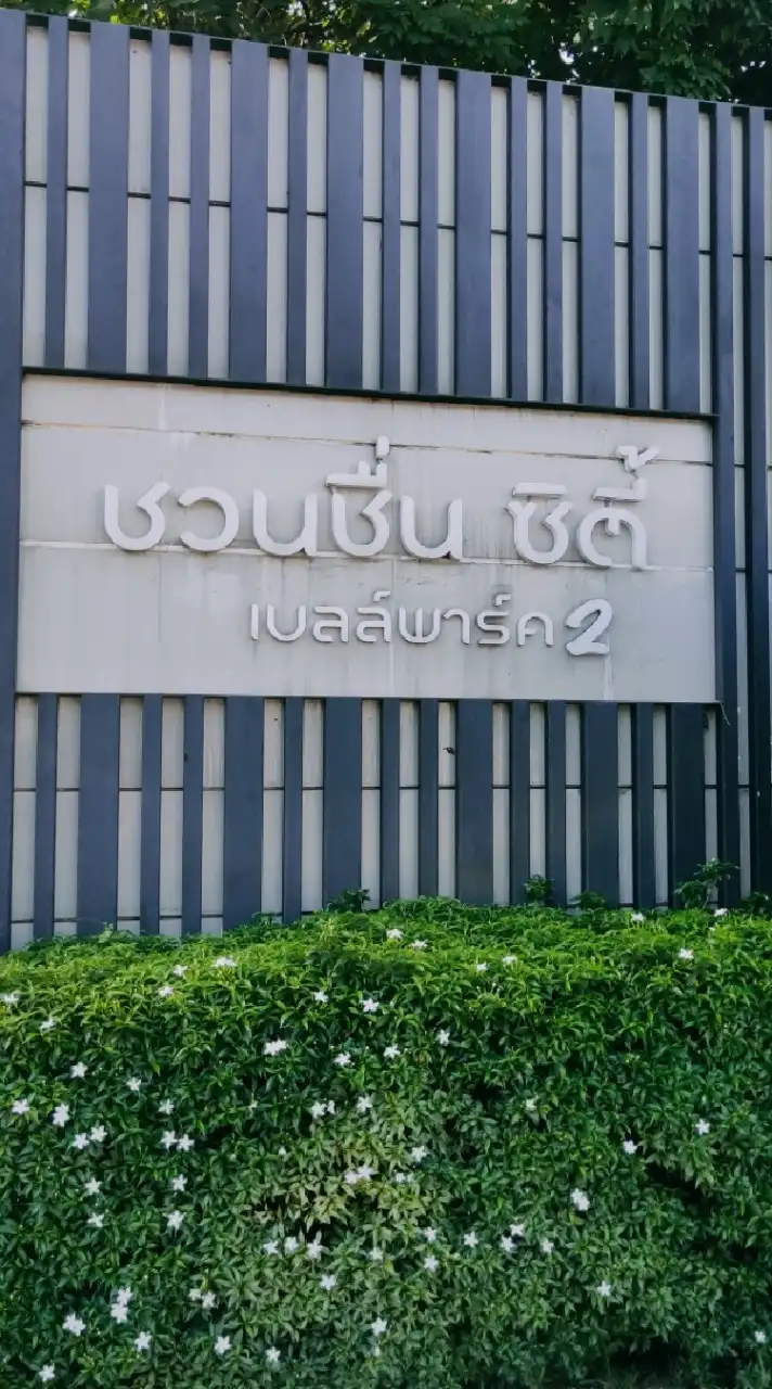 นิติบุคคล ชวนชื่นซิตี้ เบลล์พาร์ค 2